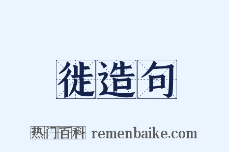 徙造句是什么意思的图片